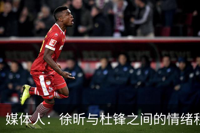 媒体人：徐昕与杜锋之间的情绪积聚已久，前者重返广东队的可能性渺茫